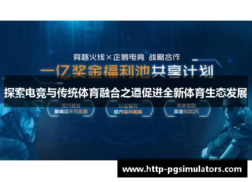 探索电竞与传统体育融合之道促进全新体育生态发展