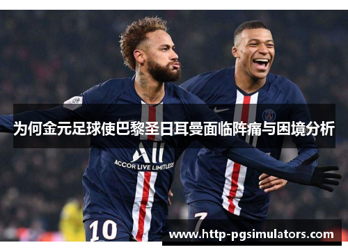 为何金元足球使巴黎圣日耳曼面临阵痛与困境分析