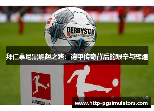 拜仁慕尼黑崛起之路：德甲传奇背后的艰辛与辉煌