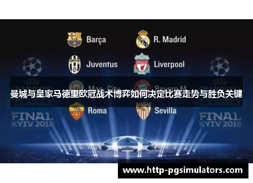 曼城与皇家马德里欧冠战术博弈如何决定比赛走势与胜负关键