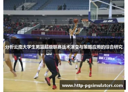分析云南大学生男篮超级联赛战术演变与策略应用的综合研究
