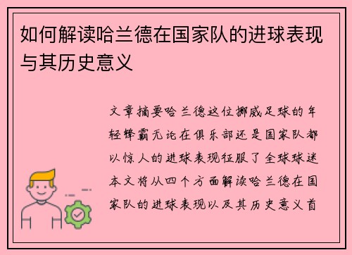 如何解读哈兰德在国家队的进球表现与其历史意义