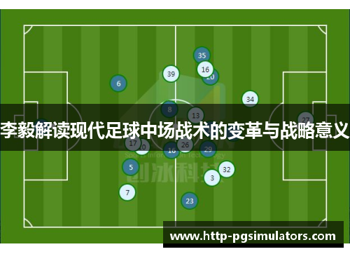 李毅解读现代足球中场战术的变革与战略意义