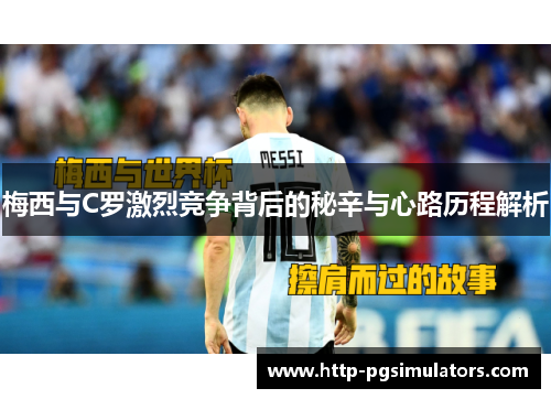 梅西与C罗激烈竞争背后的秘辛与心路历程解析