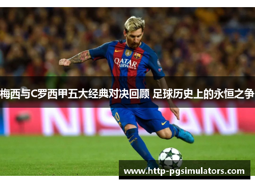 梅西与C罗西甲五大经典对决回顾 足球历史上的永恒之争