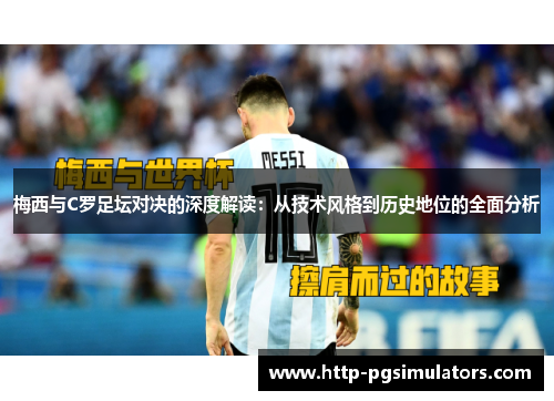 梅西与C罗足坛对决的深度解读：从技术风格到历史地位的全面分析