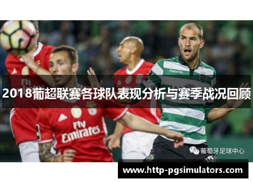 2018葡超联赛各球队表现分析与赛季战况回顾