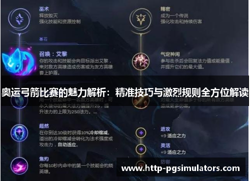 奥运弓箭比赛的魅力解析：精准技巧与激烈规则全方位解读