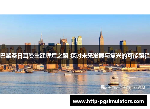 巴黎圣日耳曼重建辉煌之路 探讨未来发展与复兴的可能路径