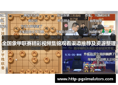 全国象甲联赛精彩视频集锦观看渠道推荐及资源整理