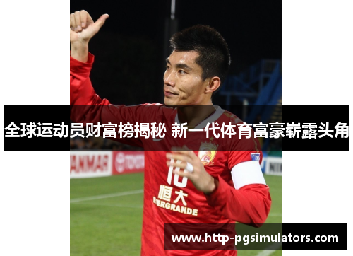 全球运动员财富榜揭秘 新一代体育富豪崭露头角