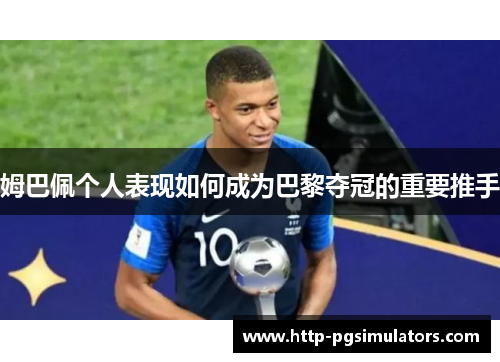 姆巴佩个人表现如何成为巴黎夺冠的重要推手