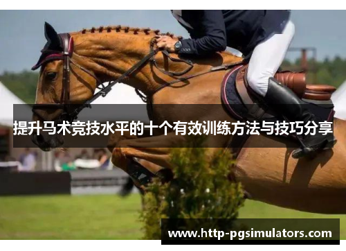 提升马术竞技水平的十个有效训练方法与技巧分享