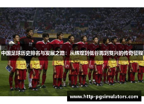 中国足球历史排名与发展之路：从辉煌到低谷再到复兴的传奇征程