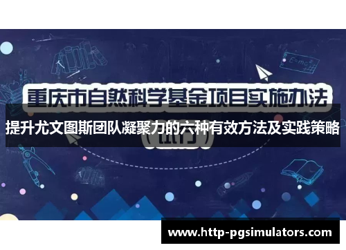 提升尤文图斯团队凝聚力的六种有效方法及实践策略