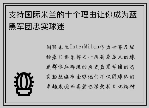 支持国际米兰的十个理由让你成为蓝黑军团忠实球迷