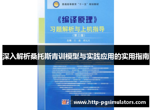 深入解析桑托斯青训模型与实践应用的实用指南