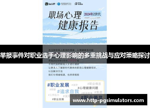 举报事件对职业选手心理影响的多重挑战与应对策略探讨