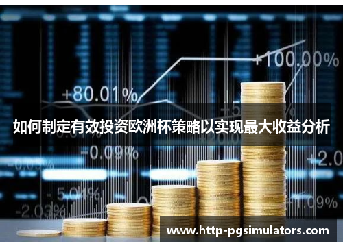 如何制定有效投资欧洲杯策略以实现最大收益分析