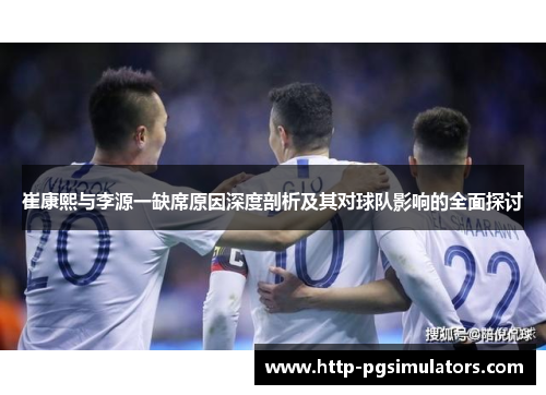 崔康熙与李源一缺席原因深度剖析及其对球队影响的全面探讨