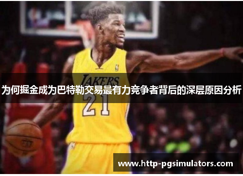 为何掘金成为巴特勒交易最有力竞争者背后的深层原因分析