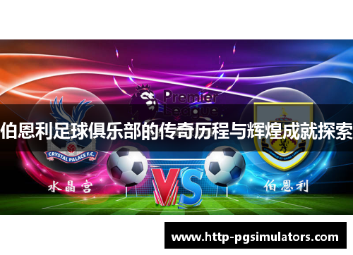 伯恩利足球俱乐部的传奇历程与辉煌成就探索