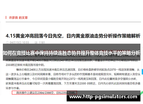 如何在竞技比赛中保持持续连胜态势并提升整体竞技水平的策略分析