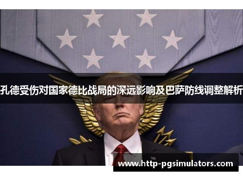 孔德受伤对国家德比战局的深远影响及巴萨防线调整解析