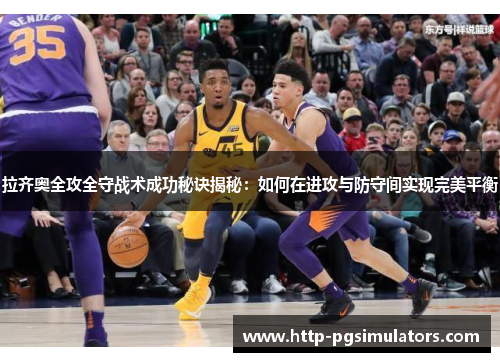 拉齐奥全攻全守战术成功秘诀揭秘：如何在进攻与防守间实现完美平衡