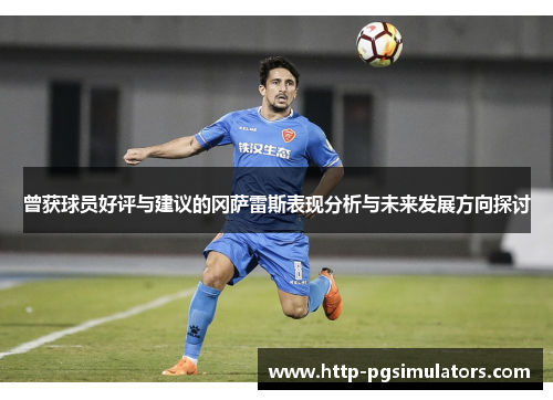 曾获球员好评与建议的冈萨雷斯表现分析与未来发展方向探讨