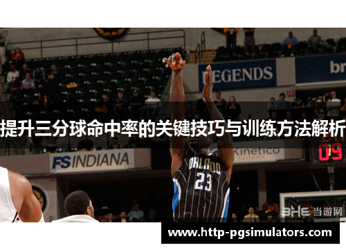 提升三分球命中率的关键技巧与训练方法解析