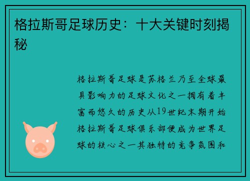 格拉斯哥足球历史：十大关键时刻揭秘