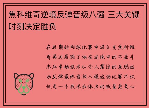 焦科维奇逆境反弹晋级八强 三大关键时刻决定胜负