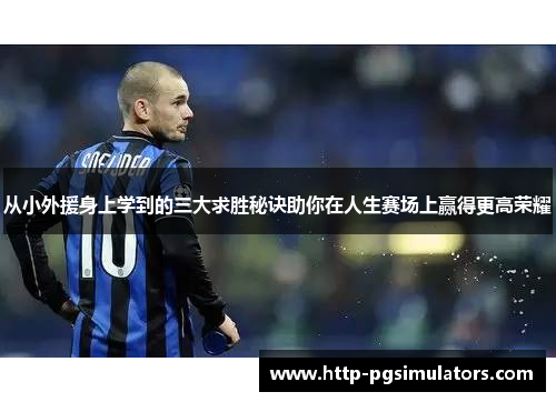 从小外援身上学到的三大求胜秘诀助你在人生赛场上赢得更高荣耀