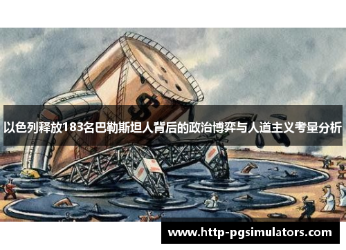 以色列释放183名巴勒斯坦人背后的政治博弈与人道主义考量分析