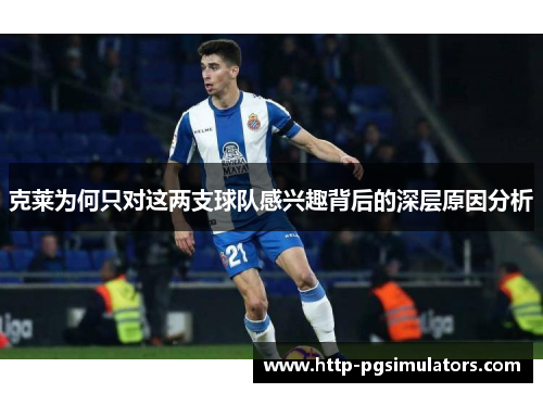 克莱为何只对这两支球队感兴趣背后的深层原因分析