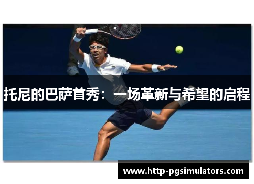 托尼的巴萨首秀：一场革新与希望的启程