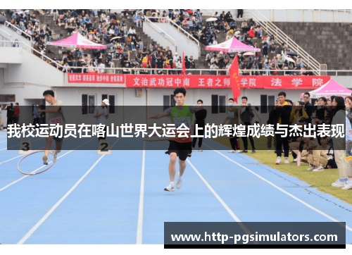 我校运动员在喀山世界大运会上的辉煌成绩与杰出表现