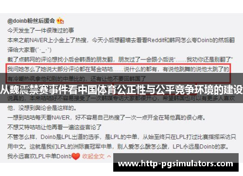 从魏震禁赛事件看中国体育公正性与公平竞争环境的建设