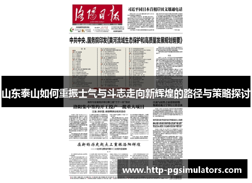 山东泰山如何重振士气与斗志走向新辉煌的路径与策略探讨