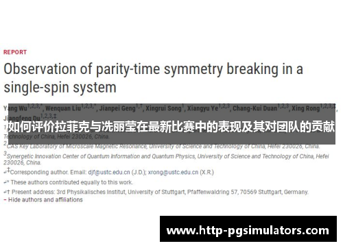 如何评价拉菲克与冼丽莹在最新比赛中的表现及其对团队的贡献