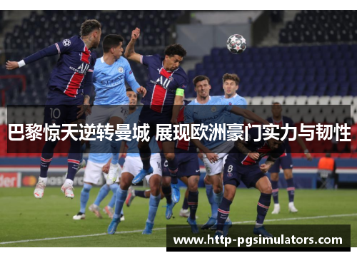 巴黎惊天逆转曼城 展现欧洲豪门实力与韧性