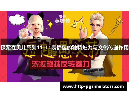 探索森贝儿系列11-11表情包的独特魅力与文化传递作用