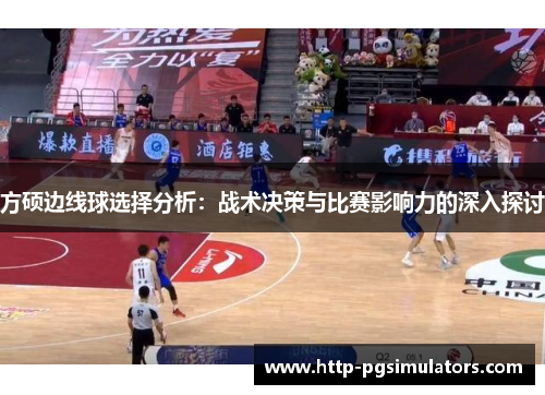 方硕边线球选择分析：战术决策与比赛影响力的深入探讨