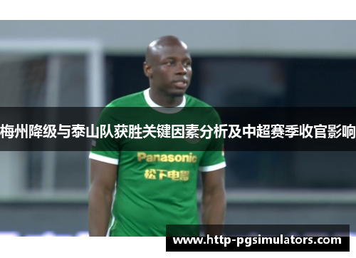 梅州降级与泰山队获胜关键因素分析及中超赛季收官影响