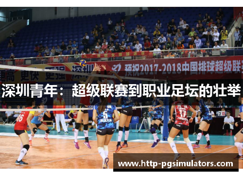 深圳青年：超级联赛到职业足坛的壮举