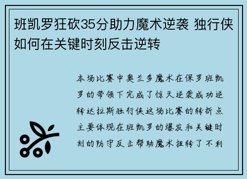 班凯罗狂砍35分助力魔术逆袭 独行侠如何在关键时刻反击逆转