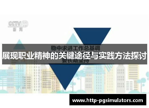 展现职业精神的关键途径与实践方法探讨