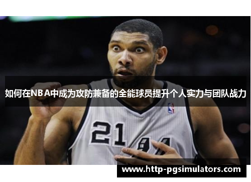如何在NBA中成为攻防兼备的全能球员提升个人实力与团队战力