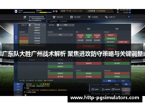 广东队大胜广州战术解析 聚焦进攻防守策略与关键调整